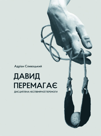 

Давид перемагає: дисципліна неспівмірної перемоги - Адриан Сливотски