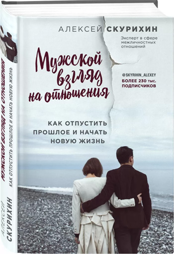 

Мужской взгляд на отношения. Как отпустить прошлое и начать новую жизнь - Алексей Скурихин