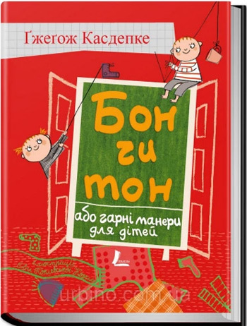 

Бон чи тон, або гарні манери для дітей - Гжегож Каздепке