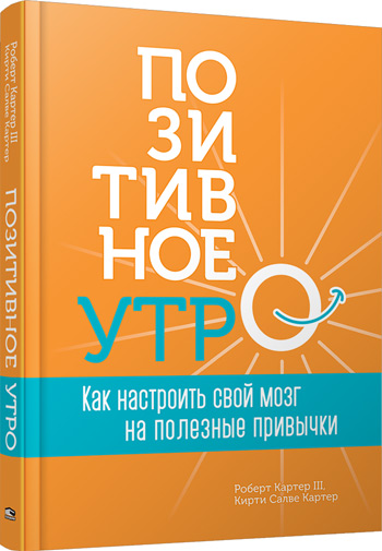 

Позитивное утро: как настроить свой мозг на полезные привычки - Роберт Картер III, Кирти Салве Картер