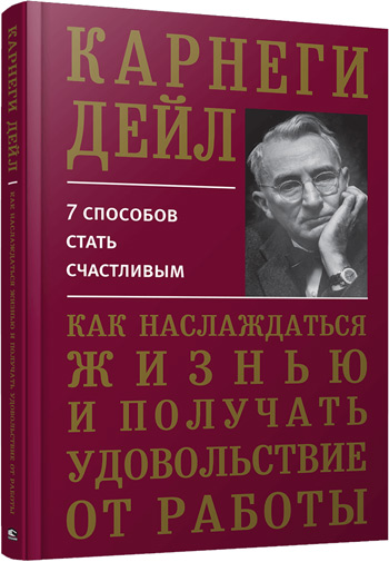 

Как наслаждаться жизнью и получать удовольствие от работы (твердый переплет) - Дейл Карнеги