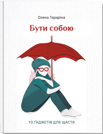 

Бути собою. 10 гаджетів для щастя - Елена Тарарина