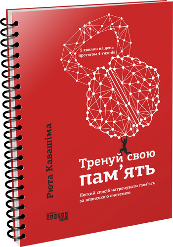 

Тренуй свою пам’ять - Рюта Кавашима