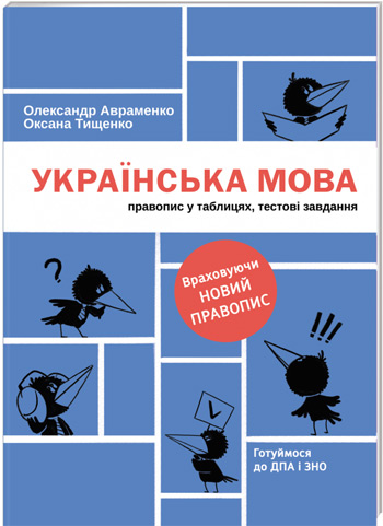 

Українська мова. Правопис у таблицях, тестові завдання (оновлене видання) - Оксана Тищенко , Александр Авраменко