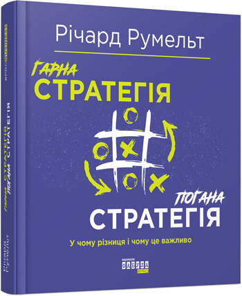 

Гарна стратегія. Погана стратегія - Ричард Румельт