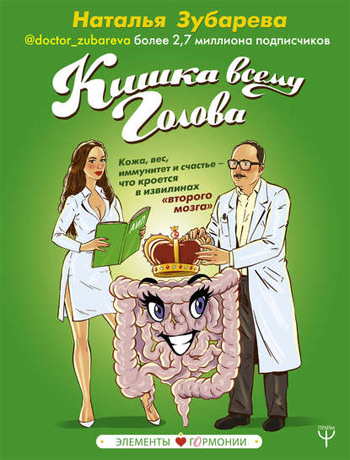 

Кишка всему голова. Кожа, вес, иммунитет и счастье — что кроется в извилинах «второго мозга» - Наталья Зубарева