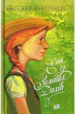

Енн із Зелених Дахів. Книга 1 - Люси Мод Монтгомери