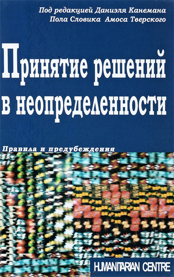 

Принятие решений в неопределенности. Правила и предубеждения - Даниэль Канеман