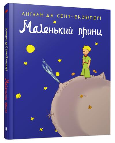 

Маленький принц