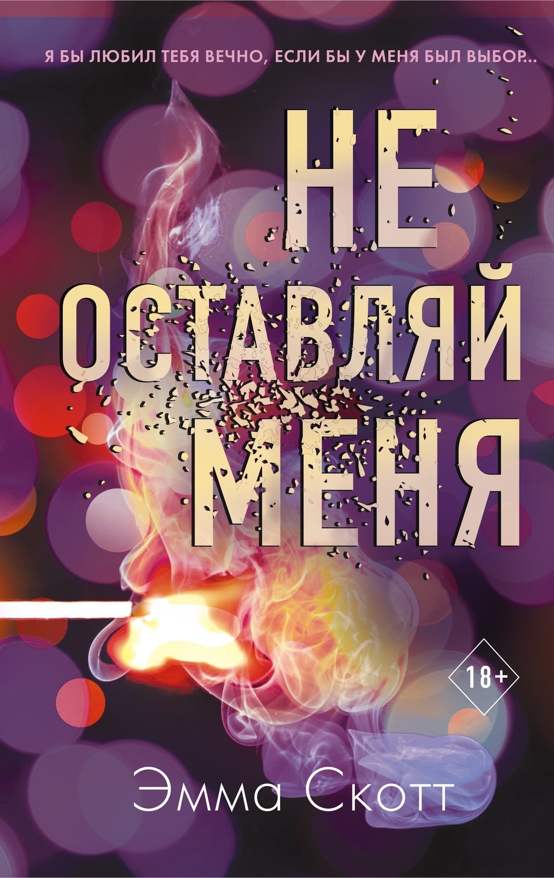 

Не оставляй меня - Эмма Скотт