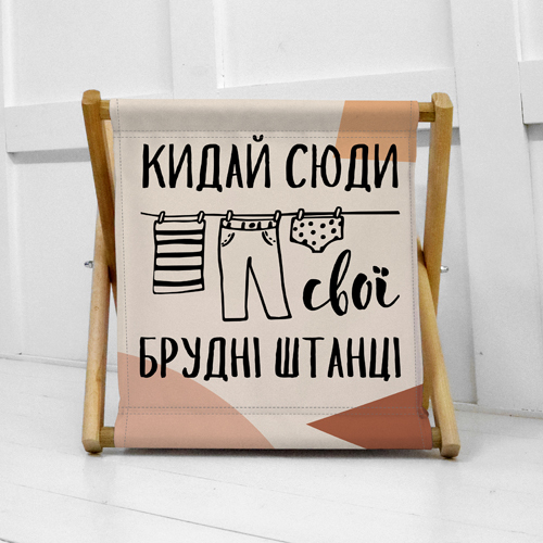 

Корзина для хранения Presentville Кидай сюди свої брудні штанці 44х44х39 см