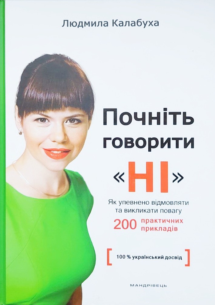 

Почніть говорити “НІ”: як упевнено відмовляти та викликати повагу - Калабуха Людмила