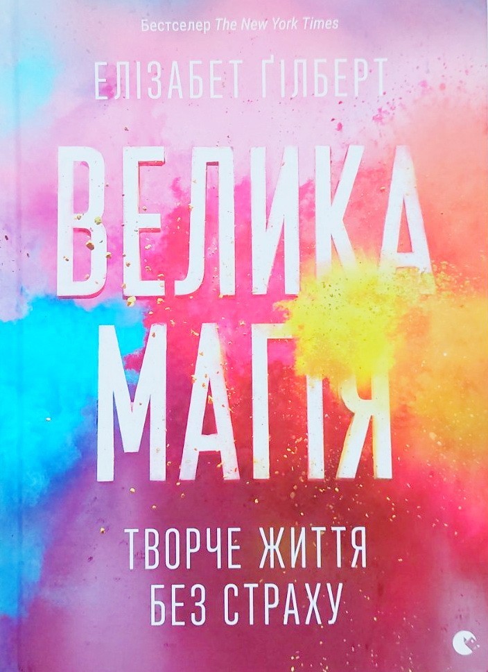

Велика магія - Элизабет Гилберт