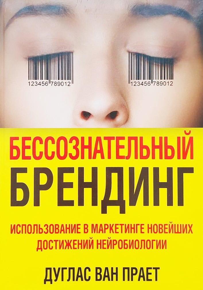 

Бессознательный брендинг. Использование в маркетинге новейших достижений нейробиологии - Дуглас Ван Прает