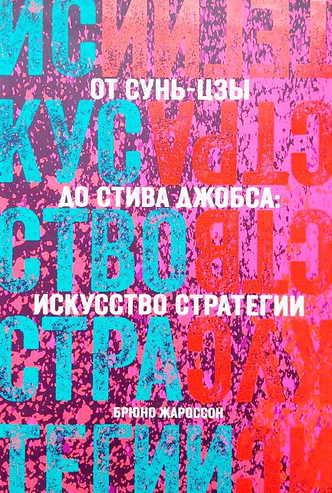 

От Сунь-Цзы до Стива Джобса: Искусство стратегии - Брюно Жароссон