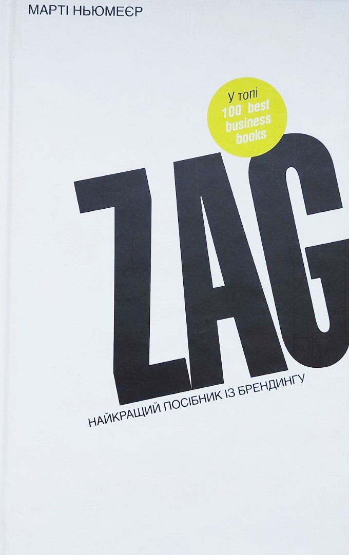 

Zag. Найкращий посібник з брендингу - Марти Ньюмейер