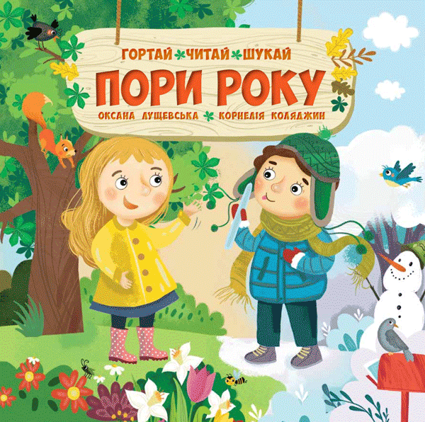 

Пори року - Оксана Лущевська (9786177686926)
