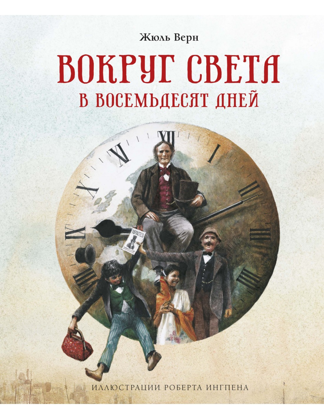 

Жюль Верн Вокруг света в восемьдесят дней
