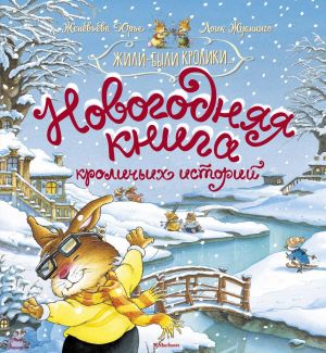 

Юрье Ж. Новогодняя книга кроличьих историй
