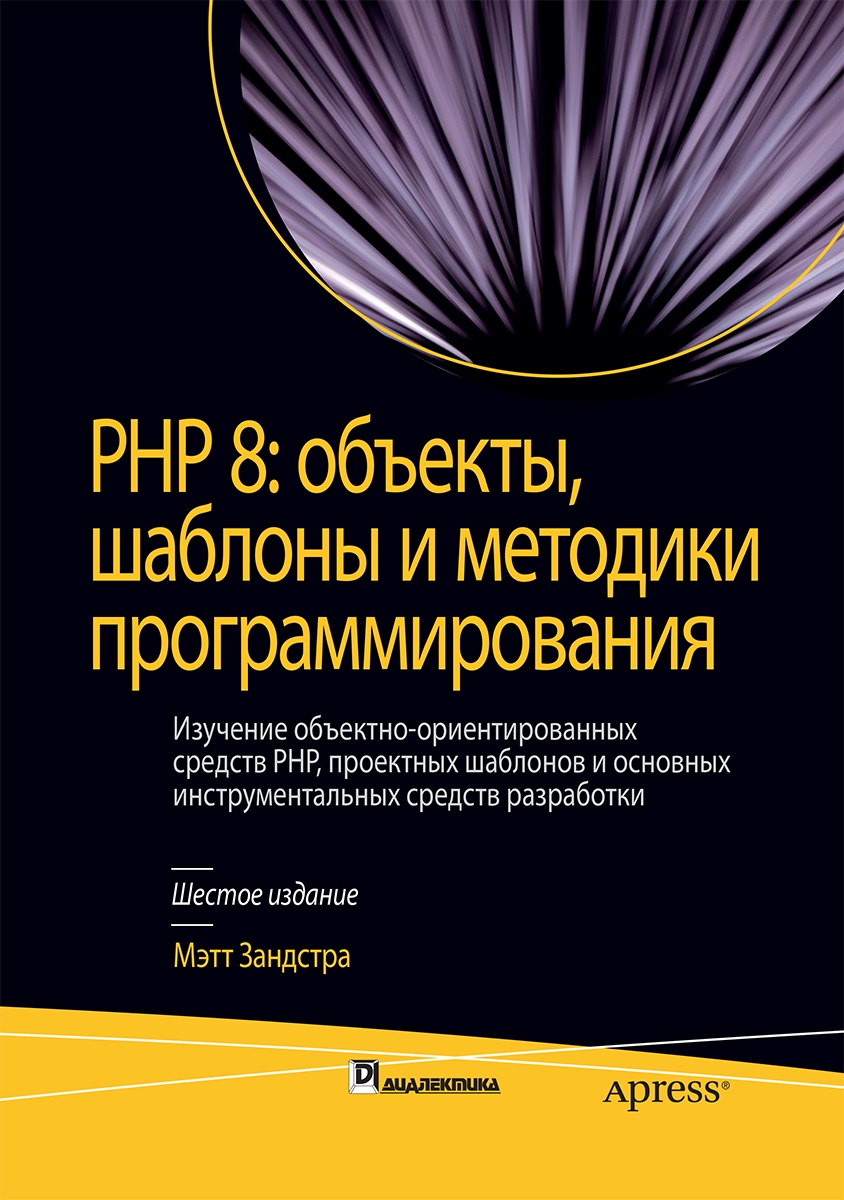 

PHP 8: объекты, шаблоны и методики программирования. 6-е издание - Мэтт Зандстра
