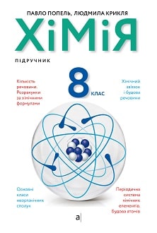 

Хімія. 8 клас. Підручник (9789665806264)