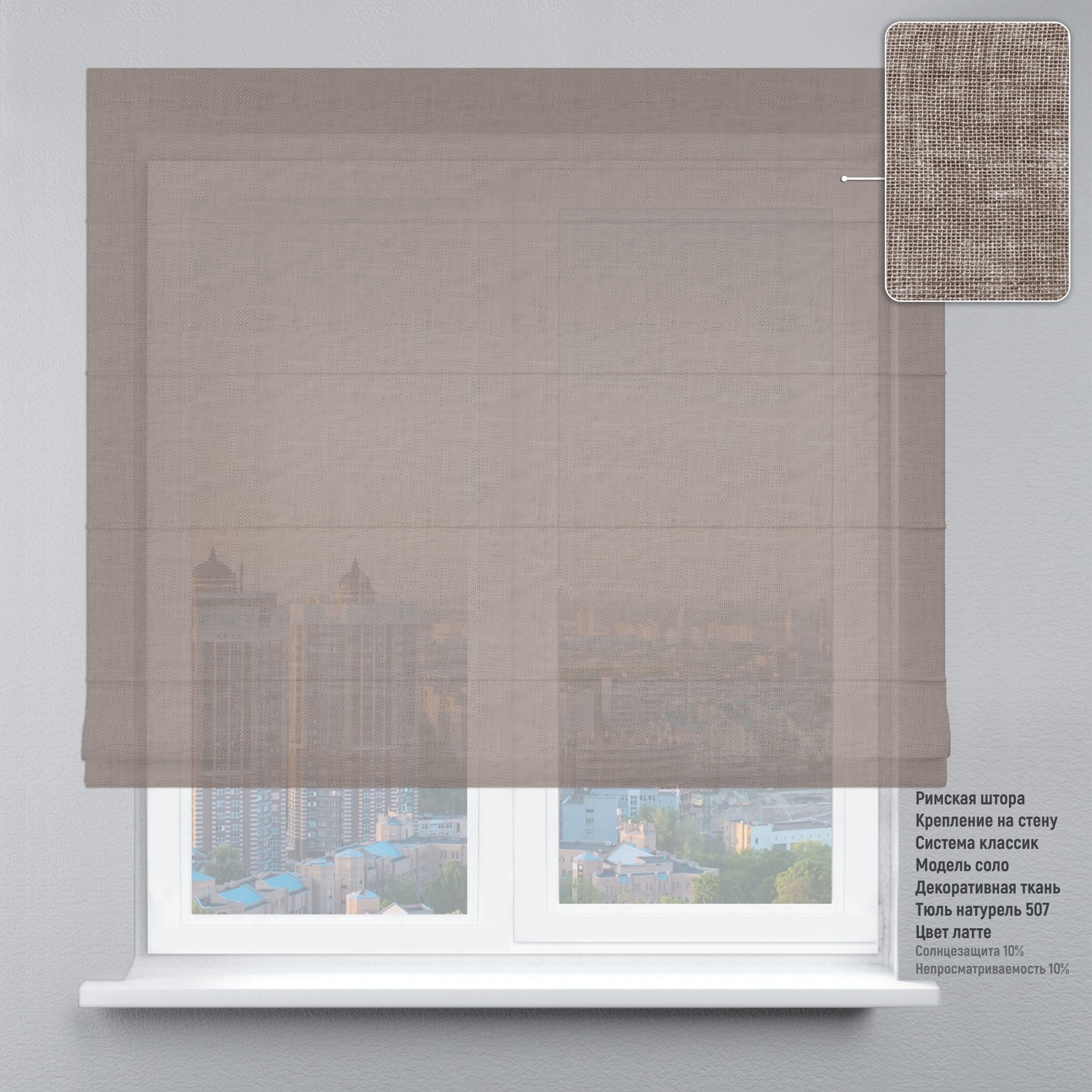

Римская штора KarLine КЛАССИК Тюль Натурель 120х170 см Латте