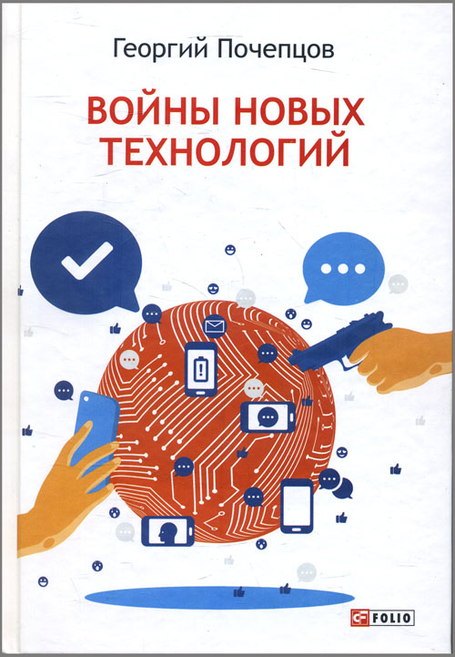 

Войны новых технологий - Георгий Почепцов (978-966-03-9008-9)