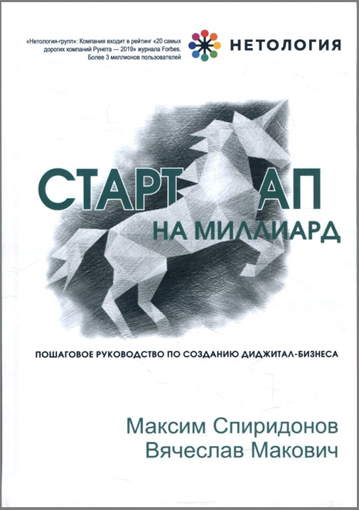 

Стартап на миллиард. Пошаговое руководство по созданию диджитал-бизнеса - Вячеслав Макович, Максим Спиридонов (978-966-993-107-8)