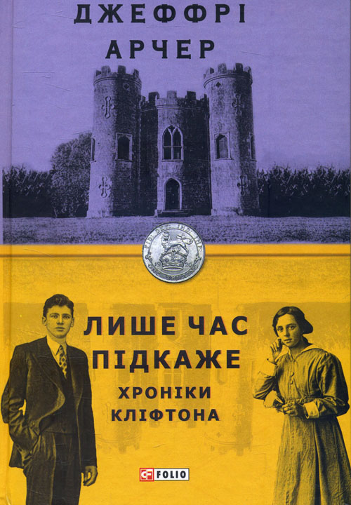 

Лише час підкаже - Джеффрі Арчер (978-966-03-8991-5)