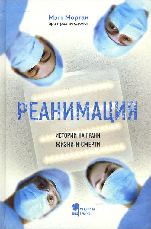 

Реанимация. Истории на грани жизни и смерти - Мэтт Морган (978-966-993-198-6)