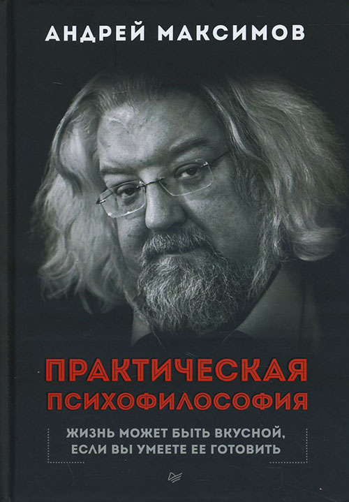 

Практическая психофилософия - Андрей Максимов (978-5-496-01780-0)