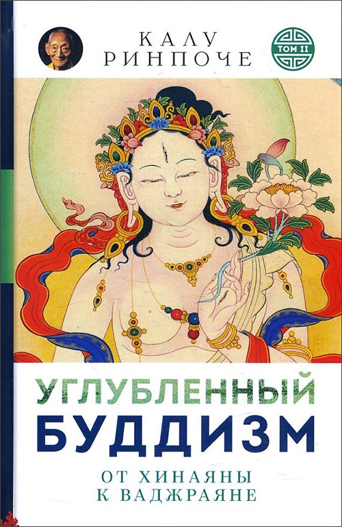 

Углубленный буддизм. От Хинаяны к Ваджраяне - Калу Ринпоче (978-5-91994-084-5)