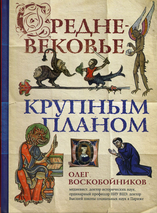 

Средневековье крупным планом - Олег Воскобойников (978-966-993-179-5)