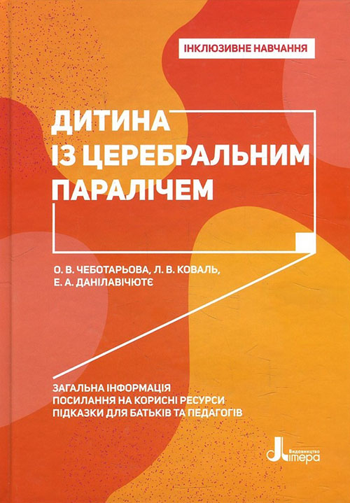 

Дитина із церебральним паралічем - Еляна Данілавічютє, Людмила Коваль, Олена Чеботарьова (978-966-945-020-3)