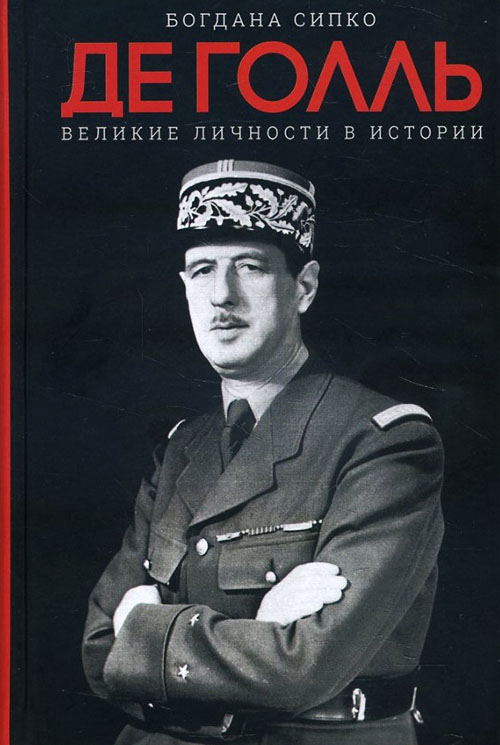 

Де Голль. Великие личности в истории - Богдана Сипко (978-617-12-7467-9)