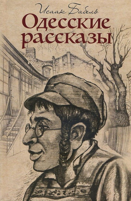 

Одесские рассказы - Исаак Бабель (978-617-12-4545-7)