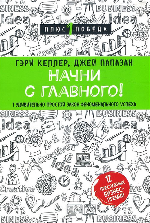 

Начни с главного! 1 удивительно простой закон феноменального успеха - Гэри Келлер, Джей Папазан (978-966-993-330-0)