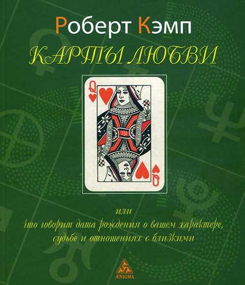 

Карты любви, или Что говорит дата рождения о вашем характере, судьбе и отношениях с близкими - Роберт Кэмп (978-5-94698-292-4)