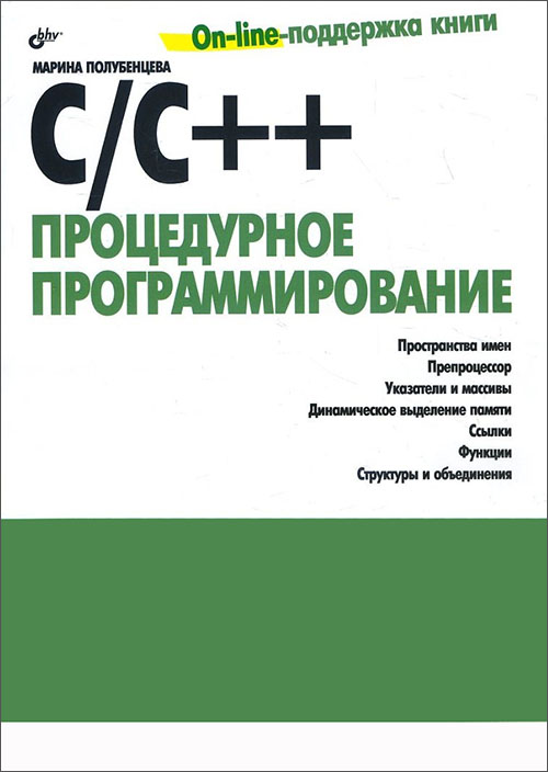 

С/С++. Процедурное программирование - Марина Полубенцева (978-5-9775-0936-7)