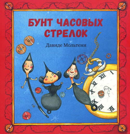 

Бунт часовых стрелок - Давиде Мольтени (978-5-4335-0699-2)