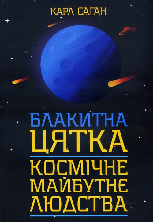 

Блакитна цятка. Космічне майбутнє людства - Карл Саган (978-617-12-6141-9)