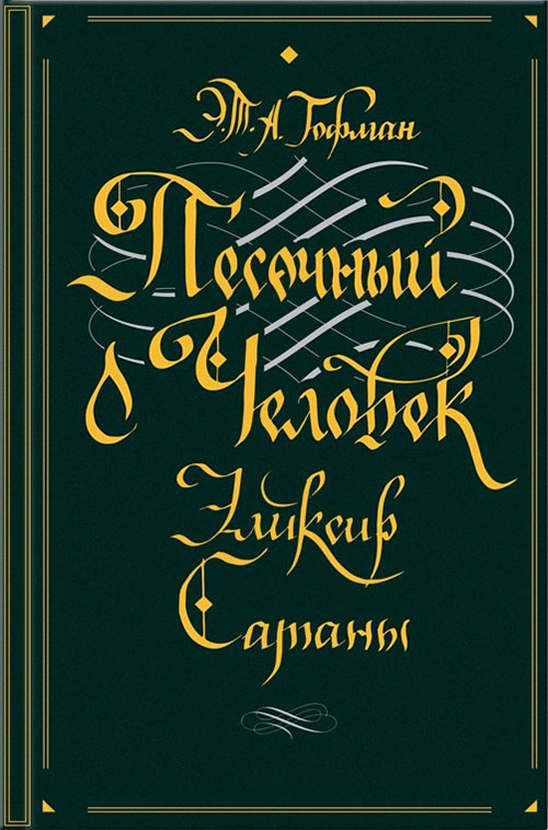 

Песочный человек. Эликсир сатаны - Эрнст Теодор Амадей Гофман (978-617-12-7479-2)