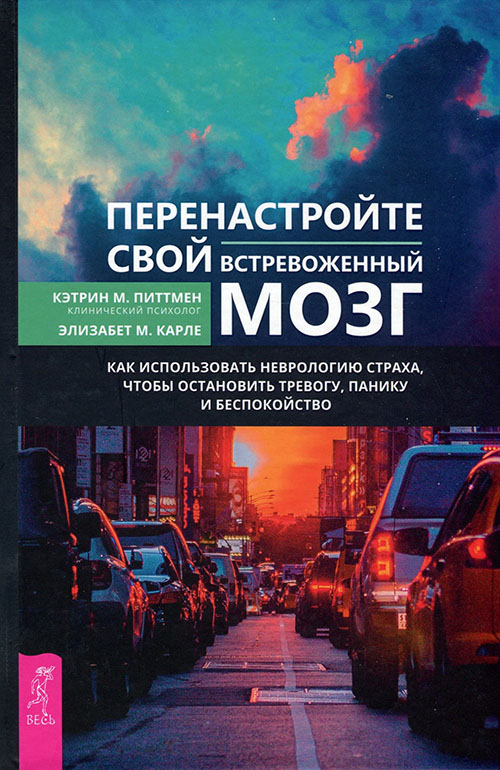 

Перенастройте свой встревоженный мозг. Как использовать неврологию страха, чтобы остановить тревогу, панику и беспокойство - Кэтрин Питтмен, Элизабет Карле (978-5-9573-3459-0)