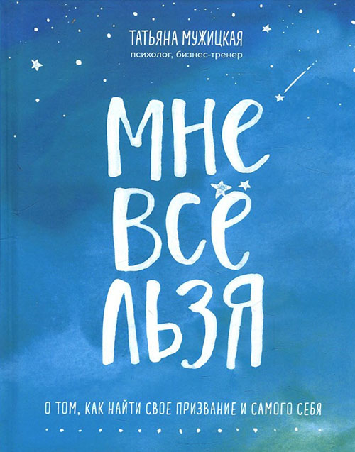 

Мне все льзя. О том, как найти свое призвание и самого себя - Татьяна Мужицкая (978-966-993-143-6)