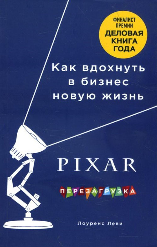 

PIXAR. Перезагрузка. Гениальная книга по антикризисному управлению - Лоуренс Леви (978-617-7808-86-1)