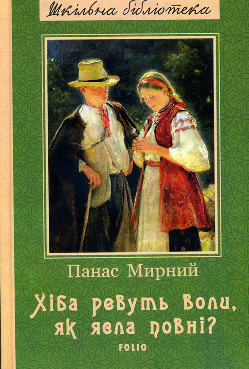 

Хіба ревуть воли, як ясла повні - Панас Мирний (978-966-03-8809-3)