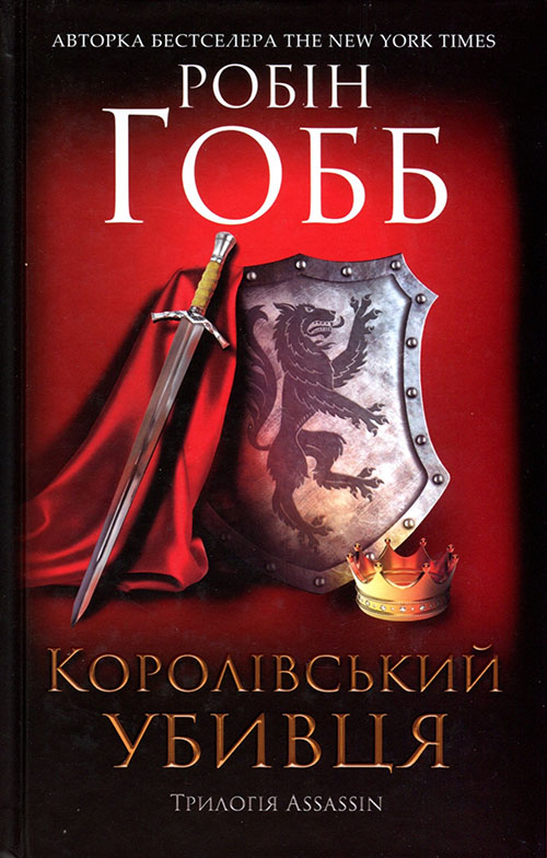 

Королівський убивця. Assassin 2 - Робін Гобб (978-617-12-6189-1)