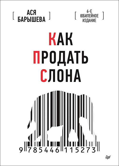 

Как продать слона. 6-е издание - Ася Барышева (978-5-4461-1527-3)