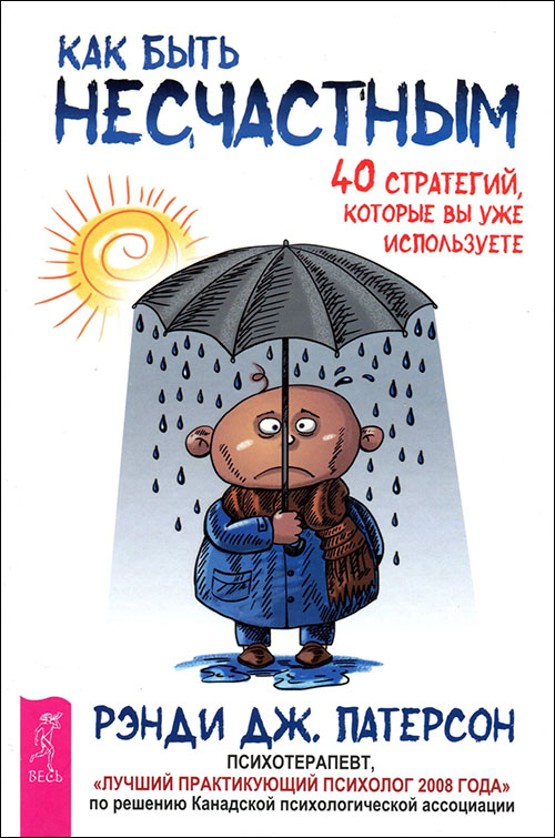 

Как быть несчастным. 40 стратегий, которые вы уже используете - Рэнди Патерсон (978-5-9573-3454-5)