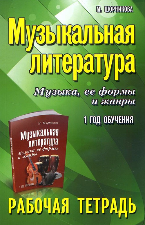 

Музыкальная литература. Музыка, ее формы и жанры. 1 год обучения. Рабочая тетрадь - Мария Шорникова (978-5-222-31139-4)